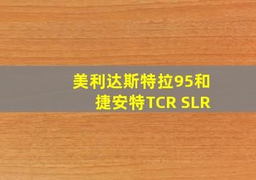 美利达斯特拉95和捷安特TCR SLR